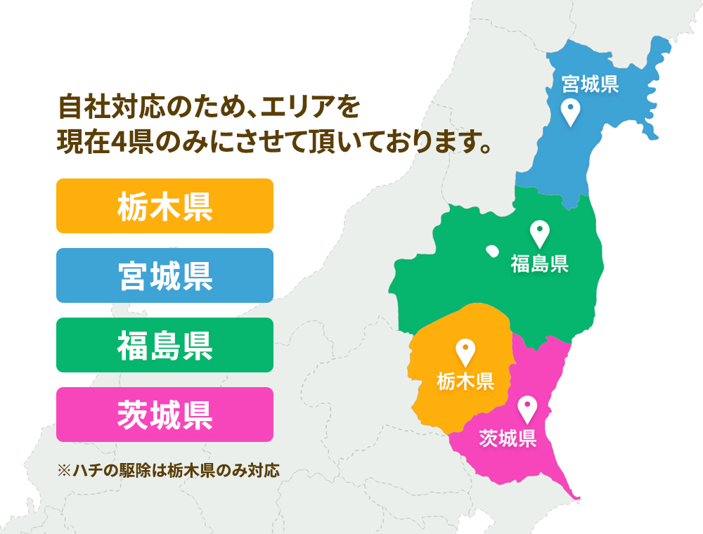 自社対応のため、エリアを現在4県のみにさせて頂いております。栃木県、宮城県、福島県、茨城県