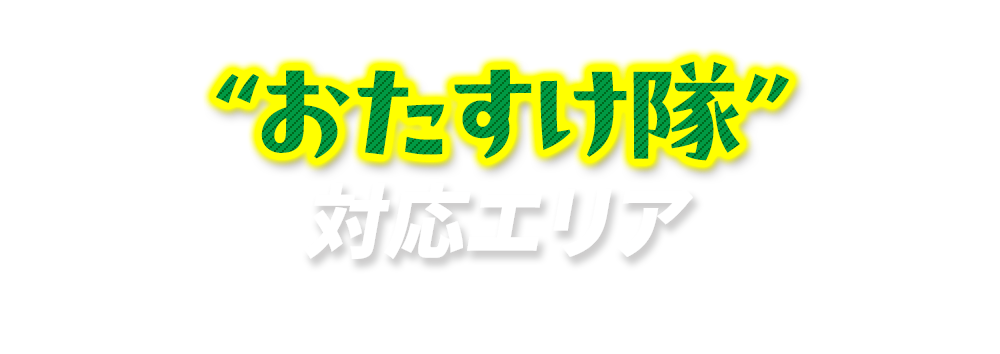 おたすけ隊〈対応可能エリア〉