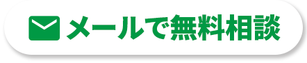 メールで無料相談