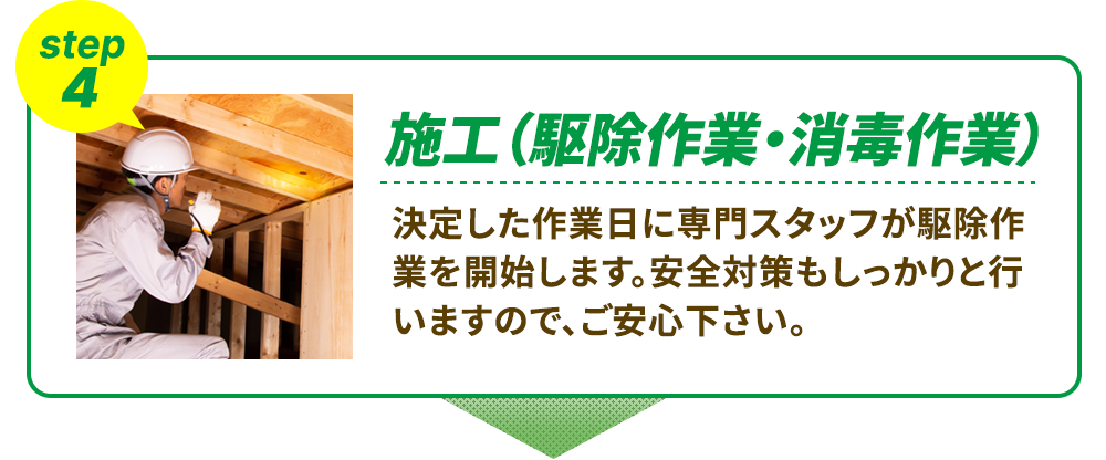 ④施工（駆除作業・消毒作業）