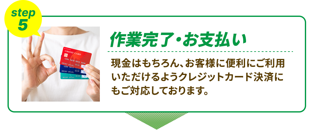 ⑤作業完了・お支払い