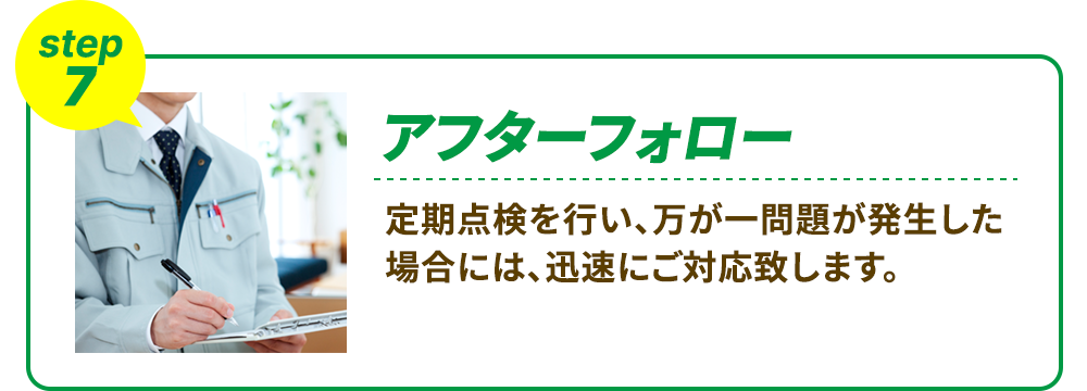 ⑦アフターフォロー