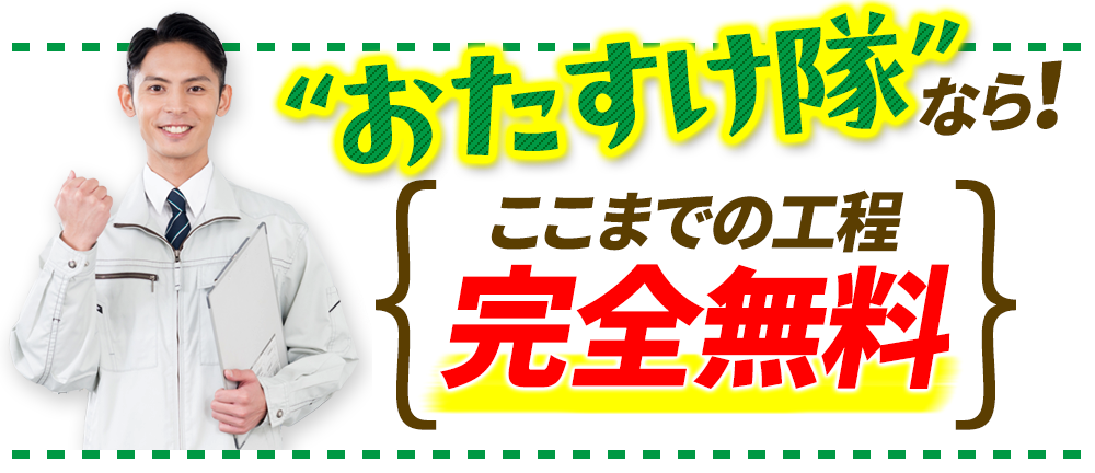 おたすけ隊なら、ここまでの工程完全無理‼