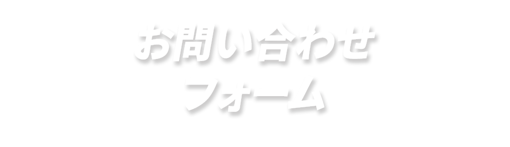 お問い合わせフォーム
