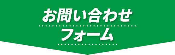 お問い合わせフォーム