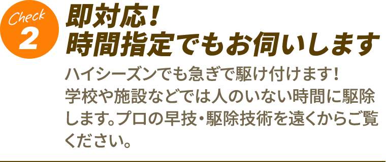2.即対応！時間指定でもお伺いします。