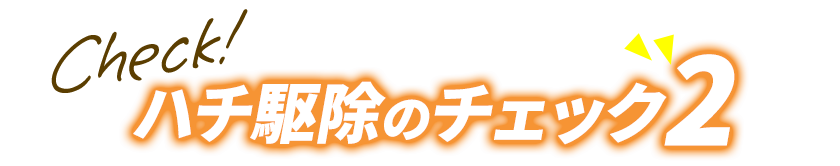 ハチ駆除のチェック2