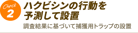 2.ハクビシンの行動を予測して設置