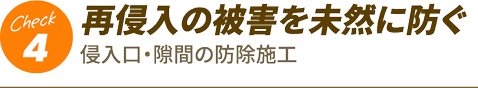 4.再侵入の被害を未然に防ぐ