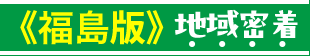 宮城版 地域密着