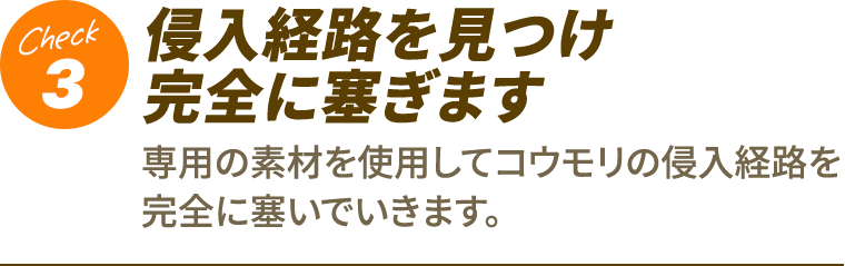 3.侵入経路を見つけ完全に塞ぎます。