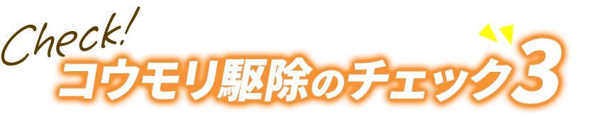 コウモリ駆除のチェック3