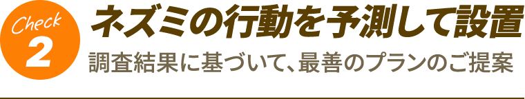 2.ネズミの行動を予測して設置