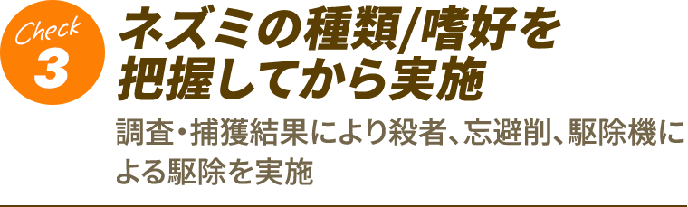 3.ネズミの種類/嗜好を把握してから実施