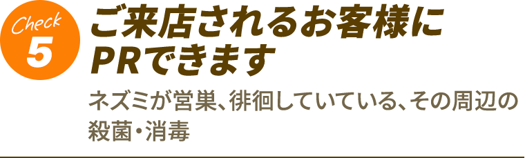 5.ご来店されるお客様にPRできます