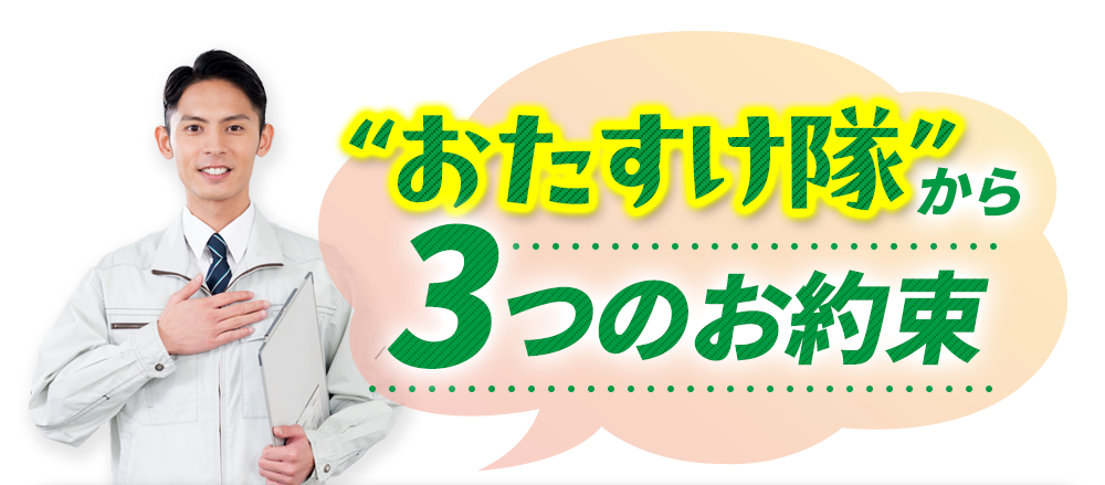 おたすけ隊から3つのお約束