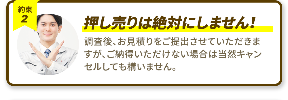2.押し売りは絶対にしません！