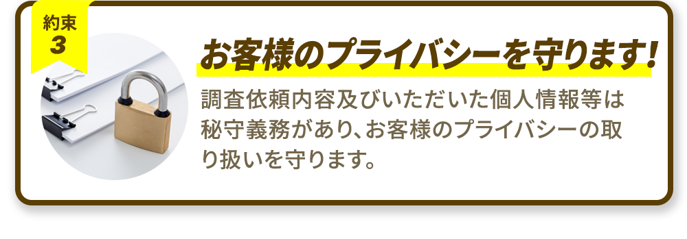 3.お客様のプライバシーを守ります！