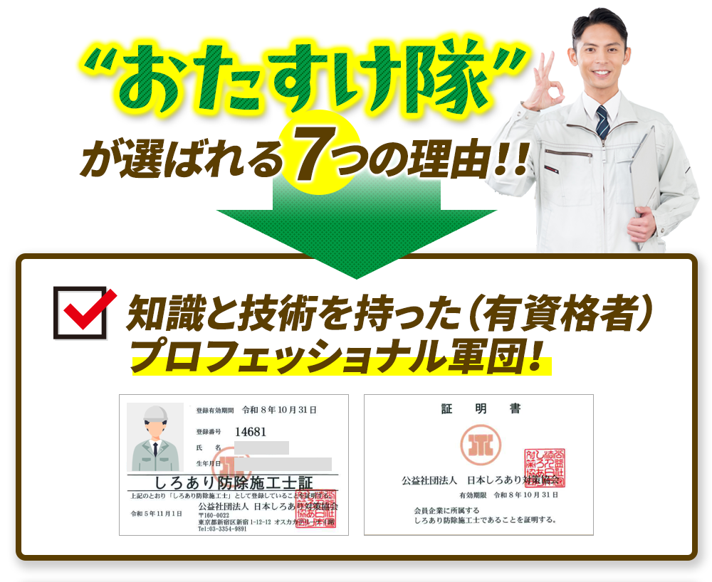 おたすけ隊が選ばれる7つの理由！！知識と技術を持った（有資格者）プロフェッショナル軍団！