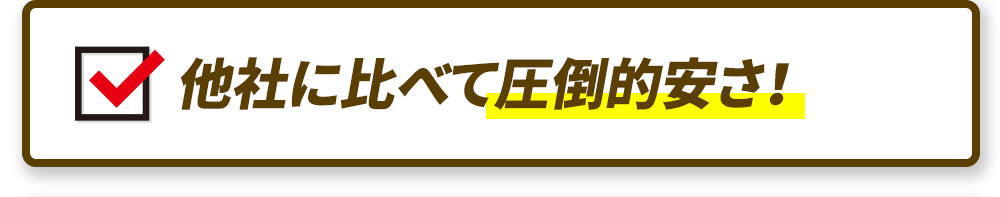 他社に比べて圧倒的安さ！
