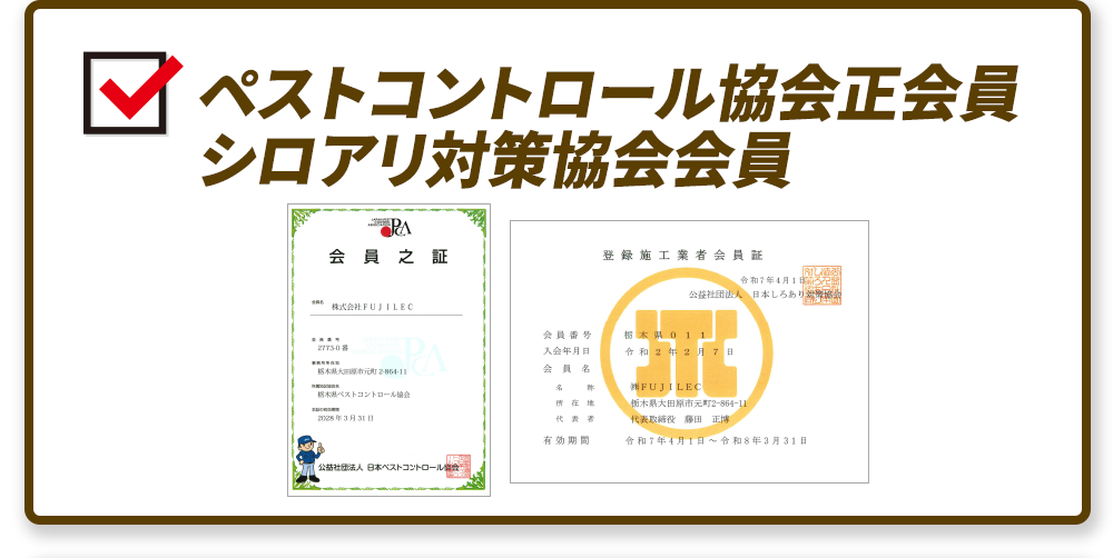 ペストコントロール協会正会員 シロアリ対策協会会員