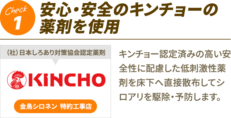 1.安心・安全のキンチョーの薬剤を使用