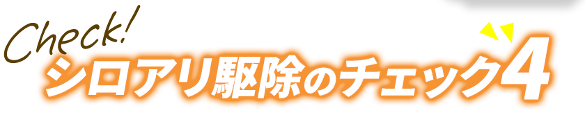 シロアリ駆除のチェック4